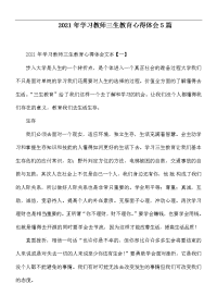 2021年学习教师三生教育心得体会5篇.docx