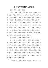 学科老师课堂教育心得总结.doc