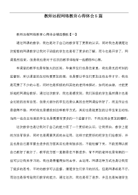 教师远程网络教育心得体会5篇.docx