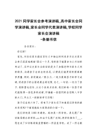 -2021同学家长会参考演讲稿_高中家长会同学演讲稿_家长会同学代表演讲稿_学校同学家长会演讲稿 --条据书信.docx