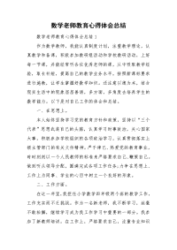 数学老师教育心得体会总结.doc