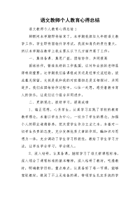 语文教师个人教育心得总结.doc