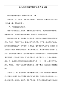 幼儿园教师教学教育心得合集5篇.docx