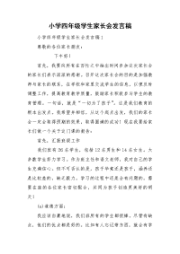 小学四年级学生家长会发言稿.doc