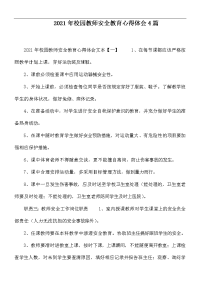 2021年校园教师安全教育心得体会4篇.docx