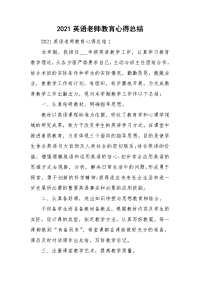 2021英语老师教育心得总结.doc