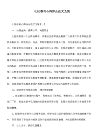 社区教育心得体会范文五篇.docx