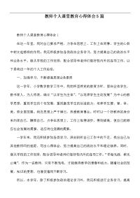 教师个人课堂教育心得体会5篇.docx