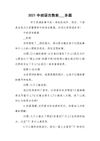 2021中班语言教案___多篇.docx