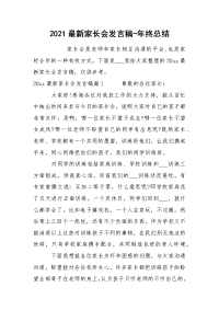 2021最新家长会发言稿-年终总结.docx