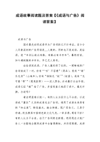 成语故事阅读题及答案【《成语与广告》阅读答案】.docx