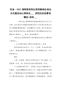 传承·2021清明祭英烈以英烈精神在身边为主题活动心得体会___ 英烈历史故事有哪些-资料___.docx