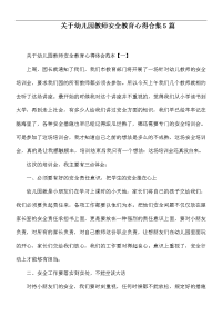 关于幼儿园教师安全教育心得合集5篇.docx