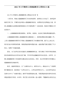 2021年小学教师心理健康教育心得体会5篇.docx