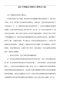 2021年暑假安全教育心得体会5篇.docx