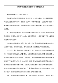 2021年暑假安全教育心得体会5篇.docx