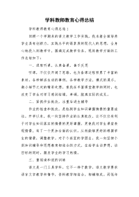 学科教师教育心得总结.doc