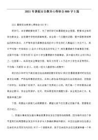 2021年暑假安全教育心得体会800字5篇.docx