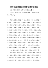 2021关于家庭幼儿教育心得体会范文.doc