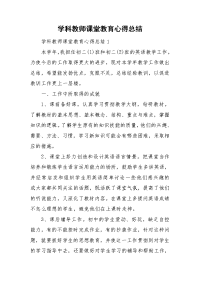 学科教师课堂教育心得总结.doc