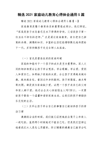 精选2021家庭幼儿教育心得体会通用5篇.doc