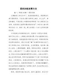 爱的训练故事大全.docx