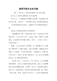 感恩节家长会发言稿.docx