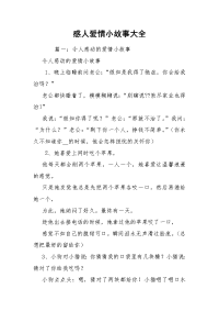 感人爱情小故事大全.docx