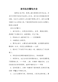 读书名言警句大全.docx