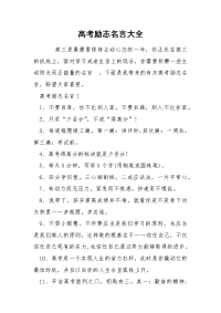 高考励志名言大全.docx