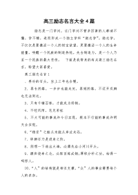 高三励志名言大全4篇.docx