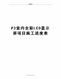 最新P3室内全彩LED显示屏项目施工进度表.doc