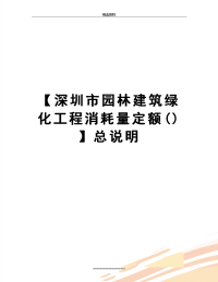 最新【深圳市园林建筑绿化工程消耗量定额()】总说明.doc