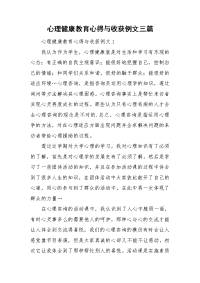 心理健康教育心得与收获例文三篇.doc