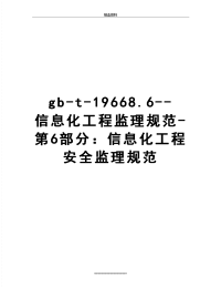 最新gb-t-19668.6--信息化工程监理规范-第6部分：信息化工程安全监理规范.docx