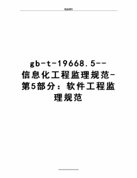 最新gb-t-19668.5--信息化工程监理规范-第5部分：软件工程监理规范.docx