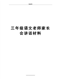 最新三年级语文老师家长会讲话材料.docx