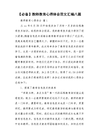 【必备】教师教育心得体会范文汇编八篇.doc