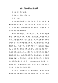 感人的家长会发言稿.doc