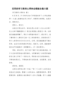 实用的学习教育心得体会模板合集六篇.doc