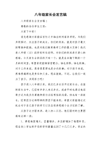 八年级家长会发言稿.doc
