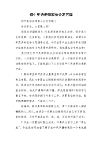 初中英语老师家长会发言稿.doc