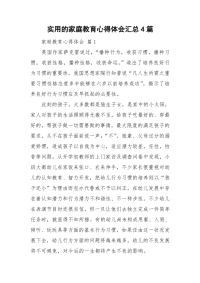 实用的家庭教育心得体会汇总4篇.doc