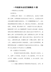 一年级家长会发言稿精选15篇.doc