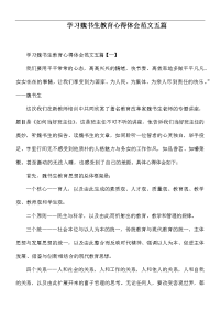 学习魏书生教育心得体会范文五篇.docx