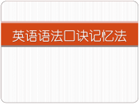 英语语法口诀记忆法