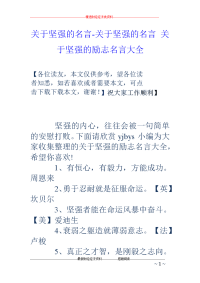 关于坚强的名言-关于坚强的名言 关于坚强的励志名言大全