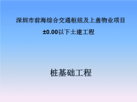 （ppt版本）深圳前海桩基础工程施工方案