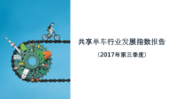 行业分析报告：共享单车行业发展指数报告（2017年第三季度）课件