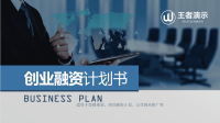 创业商业融资计划书商业计划书PPT模板(2) - 副本